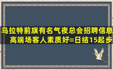 韶关酒吧招聘