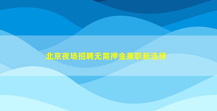 玉林夜场招聘