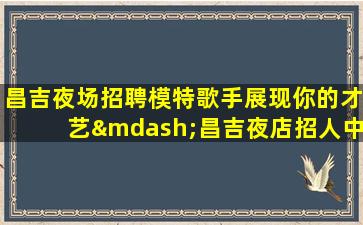 武威夜场招聘