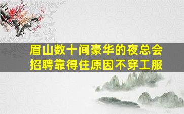 南宁夜总会招聘