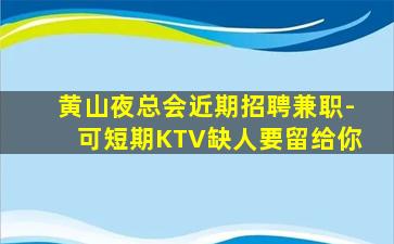 钦州夜总会招聘